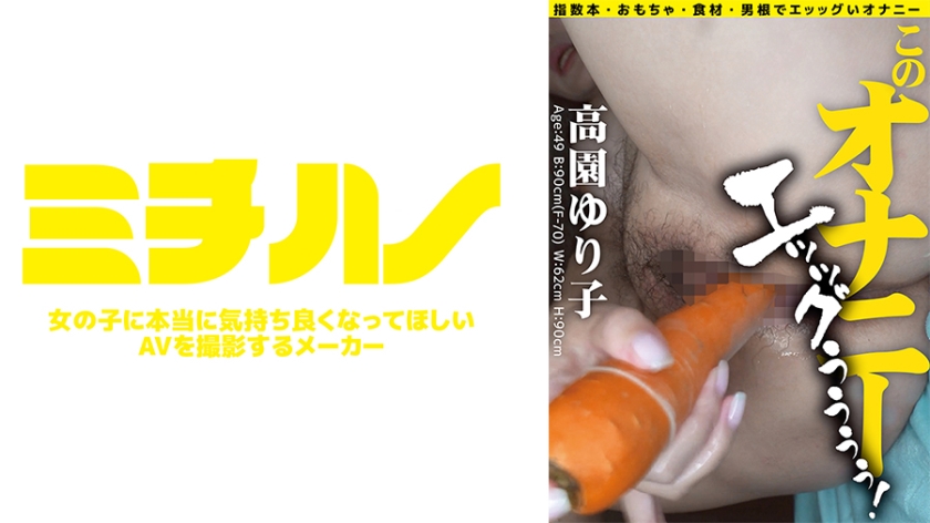 このオナニー エッッグぅぅぅぅ！ 高園ゆり子