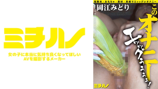 このオナニー エッッグぅぅぅぅ！ 岡江みどり