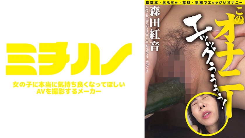 このオナニー エッッグぅぅぅぅ！森田紅音