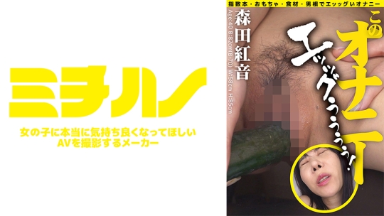 このオナニー エッッグぅぅぅぅ！森田紅音