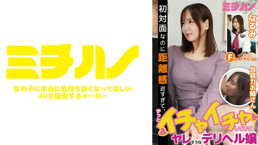 初対面なのに距離感近すぎて、ずっとイチャイチャしてきて、ヤレそうなデリヘル嬢 なるみ