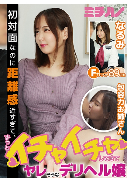 初対面なのに距離感近すぎて、ずっとイチャイチャしてきて、ヤレそうなデリヘル嬢 なるみ