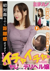 初対面なのに距離感近すぎて、ずっとイチャイチャしてきて、ヤレそうなデリヘル嬢 なるみ