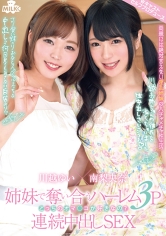 姉妹で奪い合うハーレム3P連続中出しSEX どっちのオマ○コが好きなの？ 南梨央奈×川越ゆい