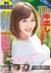 求む 絶倫彼氏 10回中出しするまで帰さないハメっぱなしの快楽追求型イチャイチャ淫乱デート 川越ゆい