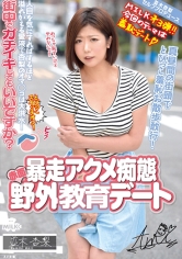 暴走アクメ痴態 赤面野外調教デート 並木杏梨