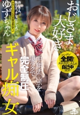 おじさま大好き 中年チ○ポを凄テクで完全制圧 制服痴女 ゆずちゃん 白咲ゆず