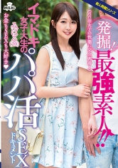 発掘！最強素人！！イマドキ女子大生のパパ活SEXドキュメント みはる（20）