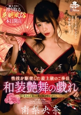 花魁風俗 和装艶舞の戯れ 南梨央奈