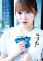 先生、放課後わたしとSEXしませんか。 森日向子_img