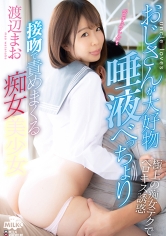 おじさんが大好物 唾液べっちょり接吻で責めまくる痴女J○ 渡辺まお