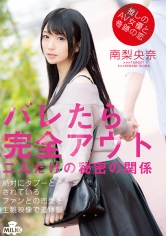 推しのAV女優と奇跡の恋 バレたら完全アウト 二人だけの秘密の関係 南梨央奈