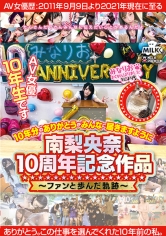 南梨央奈10周年記念作品～ファンと歩んだ軌跡～10年分のありがとうがみんなに届きますように