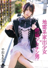 地雷系家出少女×絶倫デカチン男 SNSで見つけた病みカワ娘を欲望のままに犯しまくった性交記録 千石もなか