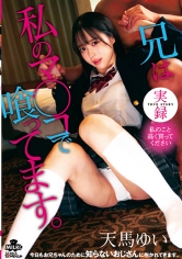 実録 兄は私のマ○コで喰ってます。天馬ゆい_img