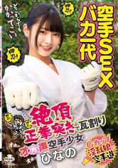 空手SEXバカ一代 絶頂正拳突きで瓦割りオホ声空手少女 ひなの 美木ひなの