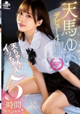 天馬ゆい デビュー4周年 メモリアルBEST 天ちゃんでイッちゃえ 5時間スペシャル_img