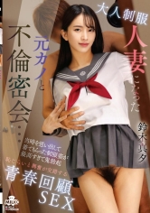 大人制服 人妻になった元カノと不倫密会…当時を思い出して着てもらった制服姿が最高すぎて鬼勃起 恥じらいと興奮が交錯する青春回顧SEX 鈴木真夕