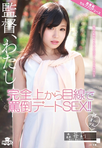 完全上から目線で罵倒デートSEX！！ 森苺莉