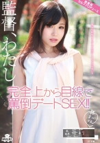 
                        完全上から目線で罵倒デートSEX！！ 森苺莉
    