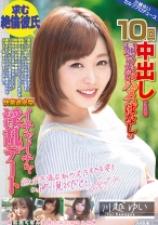 
                        求む 絶倫彼氏 10回中出しするまで帰さないハメっぱなしの快楽追求型イチャイチャ淫乱デート 川越ゆい
    