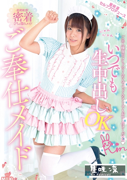 いつでも生中出しOK 密着ご奉仕メイド 星咲凛