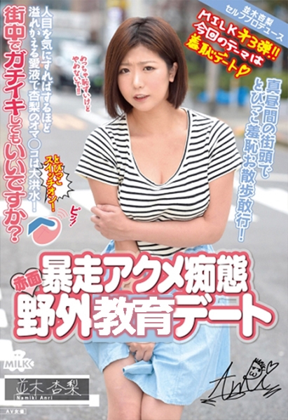 暴走アクメ痴態 赤面野外デート 並木杏梨