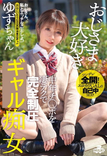 おじさま大好き 中年チ○ポを凄テクで完全制圧 制服痴女 ゆずちゃん 白咲ゆず