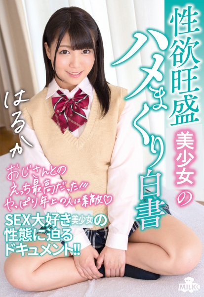 性欲旺盛娘のハメまくり白書 高美はるか