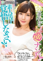 
                        素人男子覚悟しなさい！一条みおのえちえち逆ナンパ！！
    