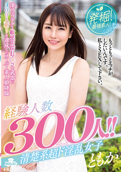 発掘！最強素人！経験人数300人！！清楚系超ド淫乱女子 ともか