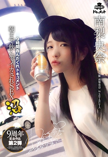 南梨央奈