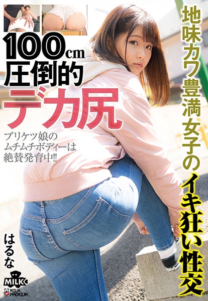 100cm 圧倒的デカ尻 地味カワ 豊満女子のイキ狂い性交 はるな