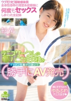 テニスサークルのハニカミ天使をイケメン先輩が口説いて勝手にAV発売 ウブだけど超敏感体質 全身性感帯の清楚系従順娘と何度もセックスしまくった全記録 紗希