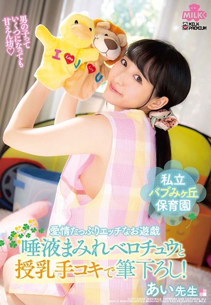 私立バブみヶ丘保育園 愛情たっぷりエッチなお遊戯 唾液まみれベロチュウと授乳手コキで筆下ろし！ あい先生 河奈亜依