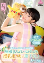 
                        私立バブみヶ丘保育園 愛情たっぷりエッチなお遊戯 唾液まみれベロチュウと授乳手コキで筆下ろし！ あい先生 河奈亜依
    