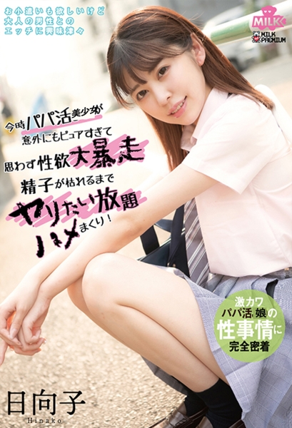 今時パパ活女子が意外にもピュアすぎて思わず性欲大暴走 精子が枯れるるまでヤリたい放題ハメまくり！ 日向子 森日向子