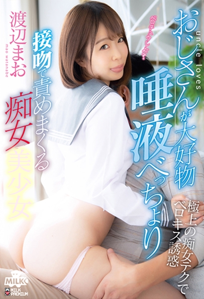 おじさんが大好物 唾液べっちょり接吻で責めまくる痴女 渡辺まお