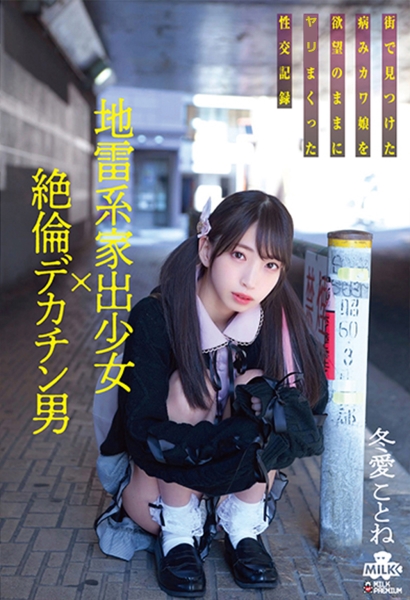 冬愛ことね
