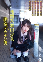 
                        地雷系家出少女×絶倫デカチン男 街で見つけた病みカワ娘を欲望のままにしまくった性交記録 冬愛ことね
    