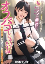 
                        地下アイドルとオタクの秘密の関係 私、ファンと普通にオフパコしちゃってますw 中出しOK コスプレSEXでイキ狂い4本番 倉本すみれ
    
