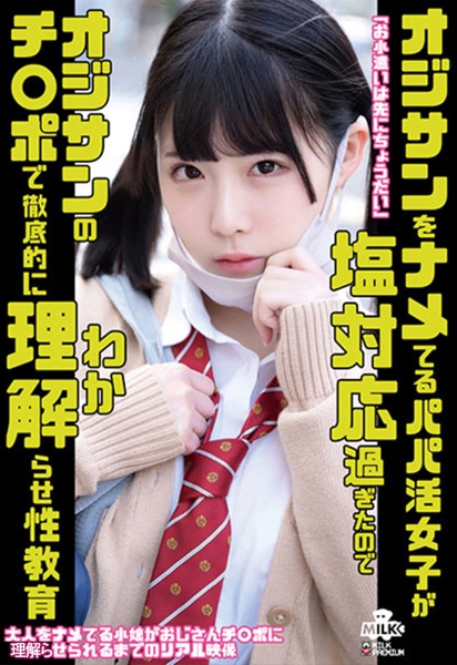 オジサンをナメてるパパ活女子が塩対応過ぎたのでオジサンのチ○ポで徹底的に理解らせ性教育 横宮七海