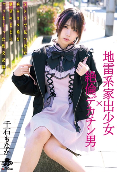 地雷系家出少女×絶倫デカチン男 SNSで見つけた病みカワ娘を欲望のままにヤリまくった性交記録 千石もなか