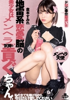 
                        地雷系恋愛脳の美少女はメンヘラ気質の貢ぐちゃん。ドMご奉仕勘違い女 倉本すみれ
    
