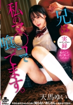 
                        実録 兄は私のマ◯コで喰ってます。天馬ゆい
    