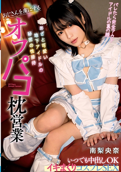 南梨央奈