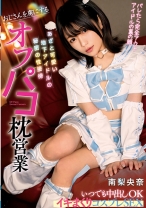 
                        オフパコ枕営業 おじさんを虜にするあざと可愛い地下アイドルの秘密の性接待 いつでも中出しOKイキまくりコスプレSEX 南梨央奈
    