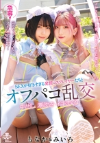 
                        急募！気持ちよくしてくれるオチ○ポ限定！SEXが好きすぎる発情コスプレイヤーたちとオフパコ乱交 中出し 潮吹き イキまくり みいろ&もなか 千石もなか 百咲みいろ
    