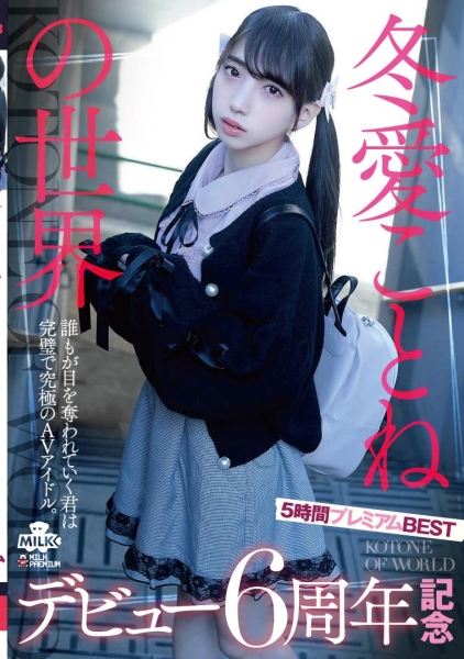 冬愛ことね