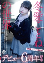 冬愛ことねの世界 デビュー6周年記念 5時間プレミアムBEST